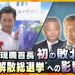 【キシャ解説】維新・結党以来初、現職首長が敗北…箕面市長選、“無所属”が勝利した背景と、「解散総選挙」への影響