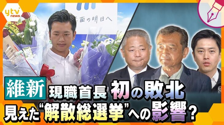 【キシャ解説】維新・結党以来初、現職首長が敗北…箕面市長選、“無所属”が勝利した背景と、「解散総選挙」への影響