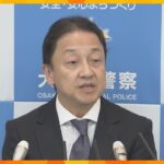 大阪府警に新本部長が着任「万博の安全確保に万全を尽くす」「治安の維持にも各段の配慮をしたい」