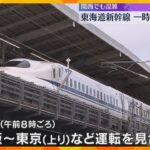 関西の駅も混雑　東海道新幹線が大雨で一時運転見合わせ　台風10号の影響で今後計画運休などの可能性