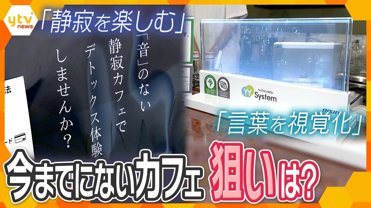 「静寂を楽しむ」「言葉を視覚化」これまでにはない少し変わったコンセプトのカフェが誕生したワケとは?【情報ネットten.特集】