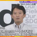 歩かされて激怒した区間は“車進入禁止”　兵庫・斎藤知事“パワハラ”疑惑「業務上必要な指導だった」