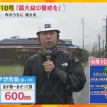 地震の爪痕残る宮崎・日南市も台風対策に追われる　県内で車の横転や屋根の倒壊も　記録的な大雨の予想