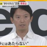 【パワハラ疑惑】車降ろされ叱責か 　”歩かされた”区間は車進入禁止　斎藤知事「業務上必要な指導」