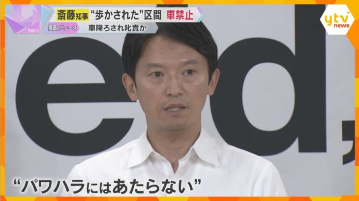 【パワハラ疑惑】車降ろされ叱責か 　”歩かされた”区間は車進入禁止　斎藤知事「業務上必要な指導」