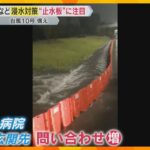 【防災対策】大雨の浸水を防ぐ「止水板」 土のうよりも軽く様々な地形で自在に　接近中の台風に備えを