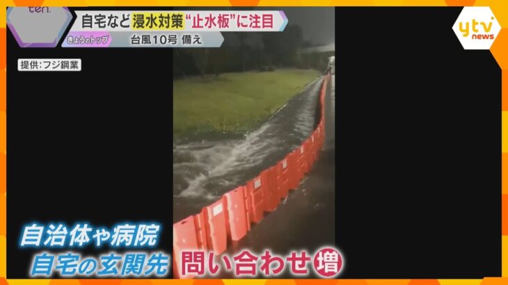 【防災対策】大雨の浸水を防ぐ「止水板」 土のうよりも軽く様々な地形で自在に　接近中の台風に備えを