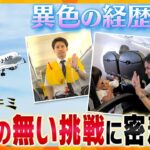 航空業界の常識を超えて…社内で６人しかいない男性客室乗務員　空と地上を繋ぐため、新たな道を切り開く日々に密着【かんさい情報ネット ten.特集/ノゾキミ】