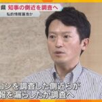 兵庫・斎藤知事の側近らが情報漏えいか　告発者の私的な情報を漏らした疑い　知事は「指示していない」