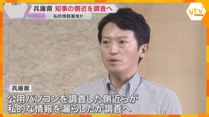 兵庫・斎藤知事の側近らが情報漏えいか　告発者の私的な情報を漏らした疑い　知事は「指示していない」