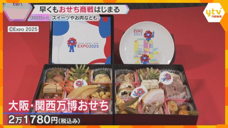 早くも“おせち商戦”始まる　「ミャクミャクおせち」やスイーツなど多様化　百貨店が予約受付開始へ