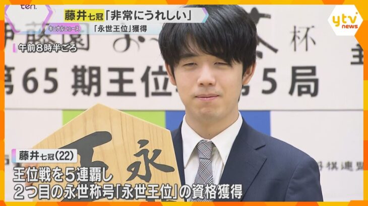 『永世王位』獲得　藤井七冠「非常にうれしい」　渡辺明九段に勝利、2つ目の永世称号に喜びを語る