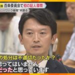 パワハラ疑惑調査の百条委　斎藤知事「私の認識は合理的」「誹謗中傷性の高い文書、処分は適切」