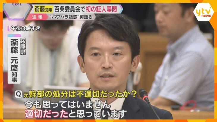 パワハラ疑惑調査の百条委　斎藤知事「私の認識は合理的」「誹謗中傷性の高い文書、処分は適切」