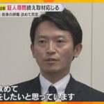 百条委の証人尋問終了　斎藤知事「職員には私の言動を不快、負担に思ったならお詫びしたい」辞職は否定