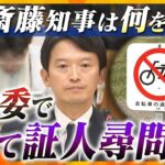 【ヨコスカ解説】斎藤知事が百条委員会で初めて証人尋問…“パワハラ疑惑”に関して何を語ったのか？内部告発した元幹部の懲戒処分は適切だったのか？