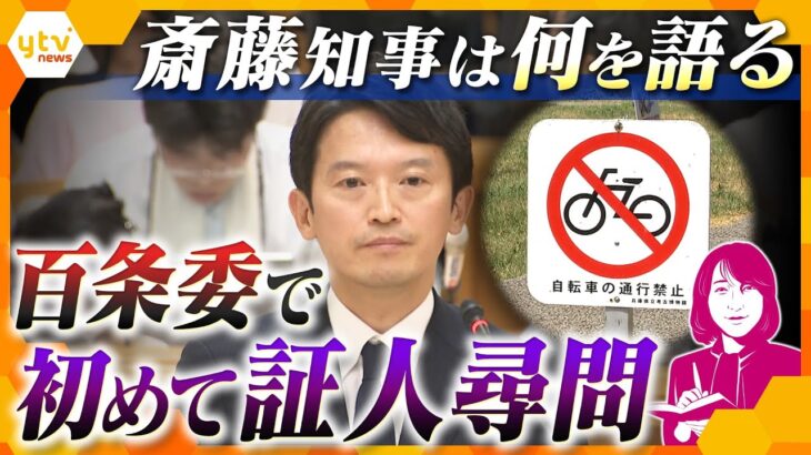 【ヨコスカ解説】斎藤知事が百条委員会で初めて証人尋問…“パワハラ疑惑”に関して何を語ったのか？内部告発した元幹部の懲戒処分は適切だったのか？