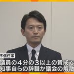 兵庫・斎藤知事“パワハラ疑惑”　立憲県議団が不信任案提出へ　可決なら自ら辞職か議会の解散迫られる