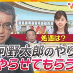 【新総裁は誰に】　河野デジタル相を生直撃！自民党を…派閥を…日本を…国民の生活を…どう改革していくのか？　【ウェークアップ】