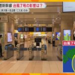 【台風7号】JR京都駅は混乱なし「五山送り火」で人出は増　東京駅は閑散、東海道新幹線の改札口閉鎖