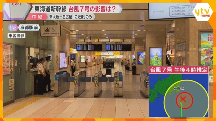 【台風7号】JR京都駅は混乱なし「五山送り火」で人出は増　東京駅は閑散、東海道新幹線の改札口閉鎖