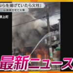 【ニュースライブ 8/1(木)】「ポンポンと爆発音」喫茶店兼住宅で火事/証拠隠滅のためスマホ処分か /日銀利上げで円高株安へ　ほか【随時更新】