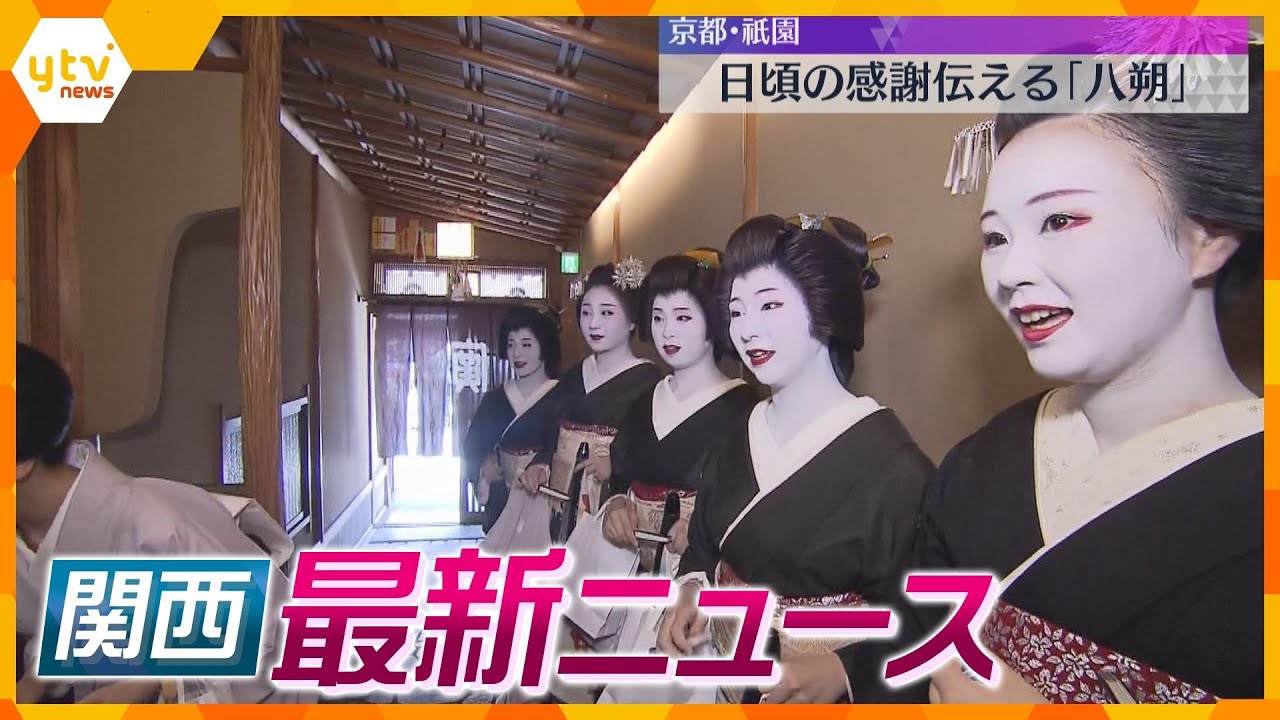 【ニュースライブ 8/1(木)】芸舞妓があいさつ回り「八朔」/「打ち子のエース」送検 /「フジテック」20億円申告漏れ　ほか【随時更新】