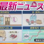 【ニュースライブ 8/10(土)】【大地震警戒】今備えるべき対策/「高額おじ」逮捕/新幹線遅れも…帰省ラッシュ始まる　ほか【随時更新】