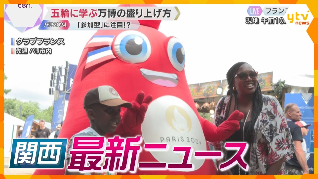 【ニュースライブ 8/12(月)】パリに学ぶ万博の盛り上げ方/「巨大地震注意」で関西各地に影響/新幹線Uターンラッシュピーク　ほか【随時更新】