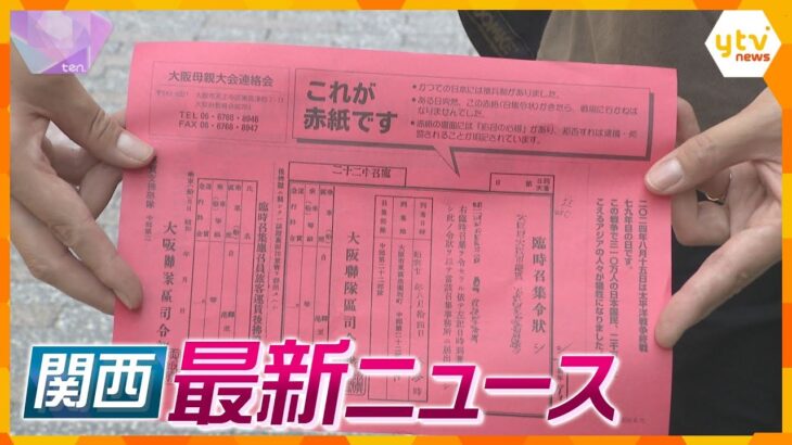 【ニュースライブ 8/15(木)】「赤紙」のビラ配り平和訴え/白浜は観光に大打撃/【台風7号】鉄道・航空に影響　ほか【随時更新】