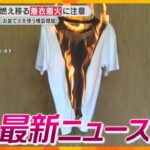 【ニュースライブ 8/16(金)】年間約100人死亡「着衣着火」/斎藤知事の“側近”交代へ/“初老ジャパン”凱旋　ほか【随時更新】