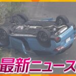 【ニュースライブ 8/19(月)】バックのつもりが…車落下/“歩く肺炎”流行中/暴行か…下半身裸で意識不明　ほか【随時更新】