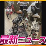 【ニュースライブ 8/20(火)】母親が娘の自転車に放火か/各地でコメの品薄が深刻/斎藤知事 職員の間では“暴君”　ほか【随時更新】