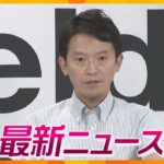 【ニュースライブ 8/20(火)】斎藤知事 職員の間では“暴君”/被害者“グリ下”少年らと公園へ/『ハナエチゼン』出荷始まる　ほか【随時更新】