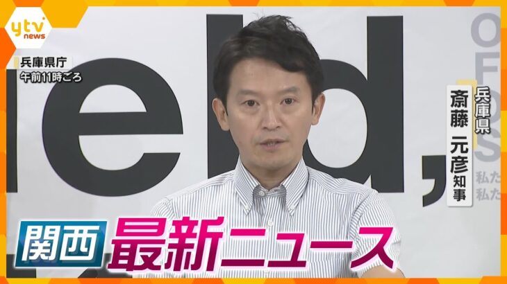 【ニュースライブ 8/20(火)】斎藤知事 職員の間では“暴君”/被害者“グリ下”少年らと公園へ/『ハナエチゼン』出荷始まる　ほか【随時更新】