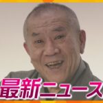 【ニュースライブ 8/21(水)】桂ざこばさん“お別れ会”/阪大病院 抗がん剤を過剰投与/劇物「水酸化バリウム」県道に散乱　ほか【随時更新】