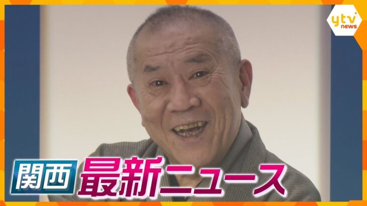 【ニュースライブ 8/21(水)】桂ざこばさん“お別れ会”/阪大病院 抗がん剤を過剰投与/劇物「水酸化バリウム」県道に散乱　ほか【随時更新】