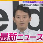 【ニュースライブ 8/22(木)】“おねだり疑惑”に新証言続々/増える“墓じまい”/「サギソウ」見頃　ほか【随時更新】