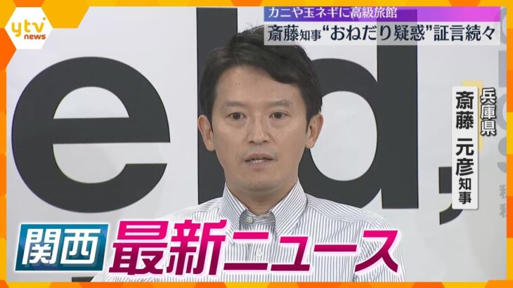 【ニュースライブ 8/22(木)】“おねだり疑惑”に新証言続々/増える“墓じまい”/「サギソウ」見頃　ほか【随時更新】