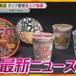 【ニュースライブ 8/22(木)日清食品に公取が警告/「淡路島玉ねぎほしい」斎藤知事”おねだり”疑惑/「厄介な」台風10号発生　ほか【随時更新】