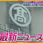 【ニュースライブ 8/2(金)】高島屋に約5億7000万円 追徴課税/男子中学生が溺れ心肺停止/斎藤知事の証人尋問 8月30日に　ほか【随時更新】