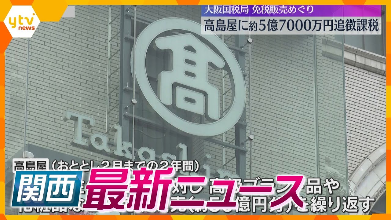 【ニュースライブ 8/2(金)】高島屋に約5億7000万円 追徴課税/男子中学生が溺れ心肺停止/斎藤知事の証人尋問 8月30日に　ほか【随時更新】
