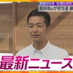 【ニュースライブ 8/26(月)箕面市長選で現職維新候補敗北/斎藤知事 元幹部の早期処分指示/海上自衛隊で修業式　ほか【随時更新】