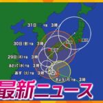 【ニュースライブ 8/26(月)台風10号「一言で言うと迷走」/抜歯の全身麻酔で17歳死亡/斎藤知事 元幹部の早期処分指示か　ほか【随時更新】