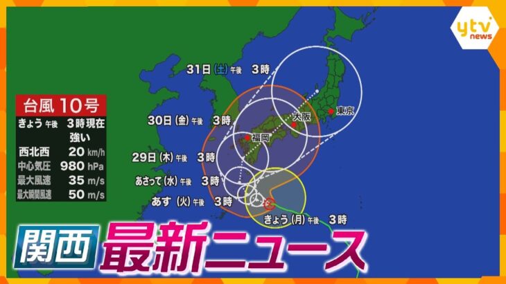 【ニュースライブ 8/26(月)台風10号「一言で言うと迷走」/抜歯の全身麻酔で17歳死亡/斎藤知事 元幹部の早期処分指示か　ほか【随時更新】