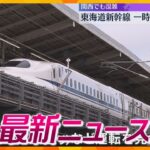 【ニュースライブ 8/27(火)】東海道新幹線 一時運転見合わせ/“紅麹問題”立ち入り検査/台風へ備え進む　ほか【随時更新】