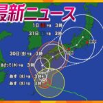 【ニュースライブ 8/27(火)】台風10号「非常に強い勢力」で九州接近/サカイ引越センター社員ら提訴/2学期始まる　ほか【随時更新】