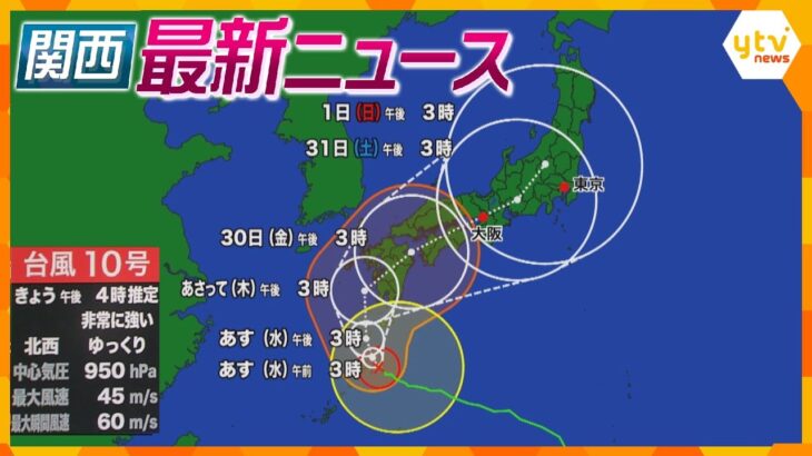 【ニュースライブ 8/27(火)】台風10号「非常に強い勢力」で九州接近/サカイ引越センター社員ら提訴/2学期始まる　ほか【随時更新】