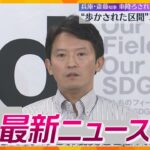 【ニュースライブ 8/28(水)】激怒した区間は“車進入禁止”/【万博】入場券の購入サポート窓口設置へ/「質流れ市」始まる　ほか【随時更新】