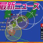 【ニュースライブ 8/28(水)】【台風10号】ゆっくりと九州へ/地震の爪痕残るなか台風対策/藤井七冠「永世王位」獲得　ほか【随時更新】